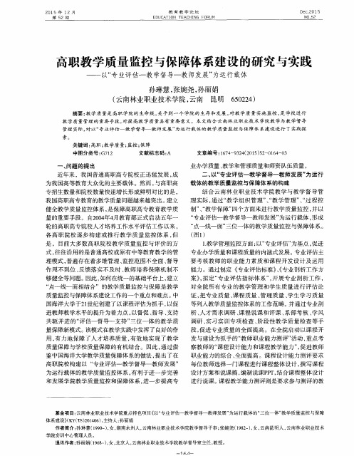 高职教学质量监控与保障体系建设的研究与实践——以“专业评估—