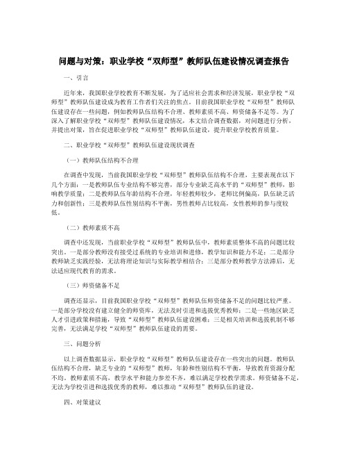 问题与对策：职业学校“双师型”教师队伍建设情况调查报告