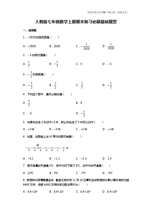 人教版七年级数学上册期末复习必刷基础题型