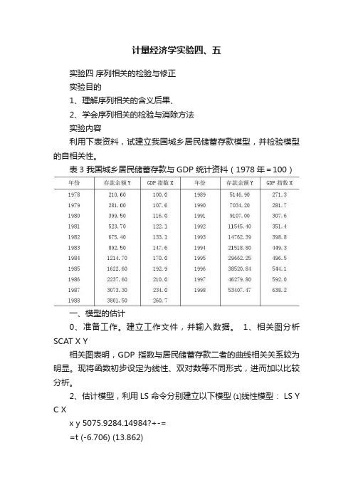 计量经济学实验四、五