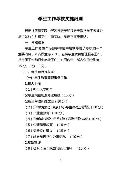 学生工作考核实施细则