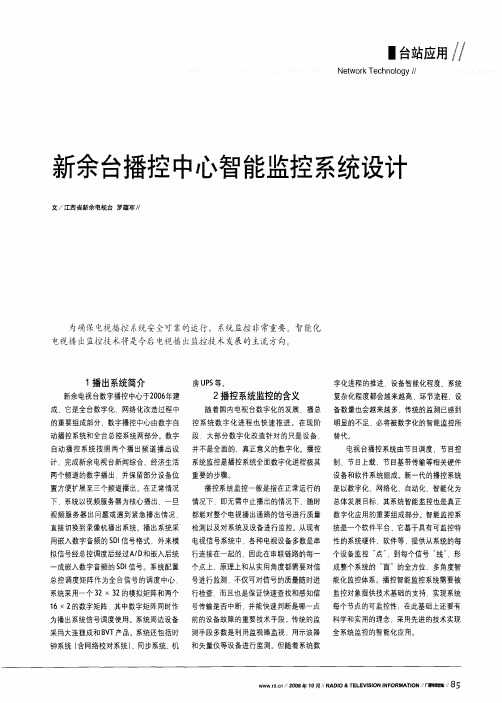 新余台播控中心智能监控系统设计