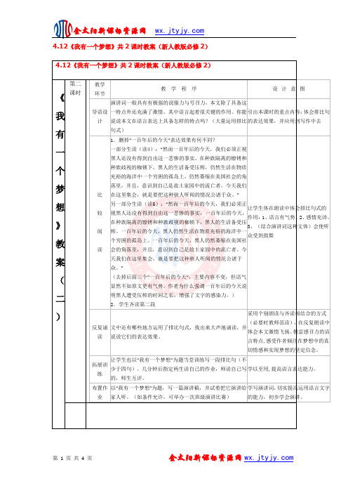 4.12《我有一个梦想》共2课时教案(新人教版必修2)