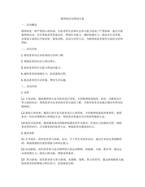 精神病活动策划方案