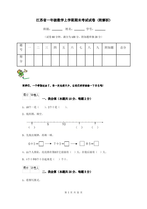 江苏省一年级数学上学期期末考试试卷 (附解析)