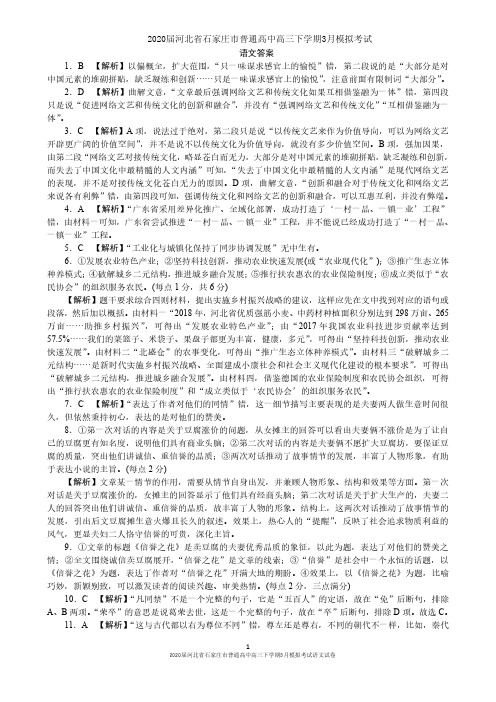 2020届河北省石家庄市普通高中高三下学期3月模拟考试语文试卷参考答案