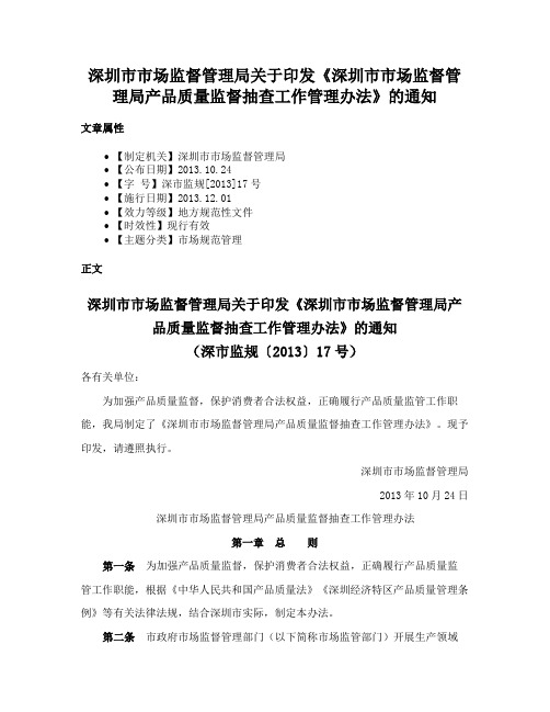 深圳市市场监督管理局关于印发《深圳市市场监督管理局产品质量监督抽查工作管理办法》的通知