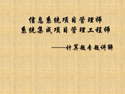 系统集成项目管理工程师主要公式详解ppt课件