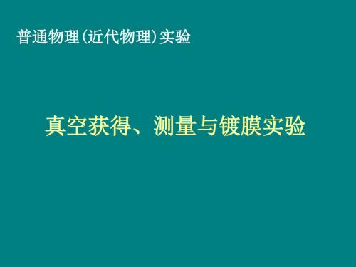 高真空的获得与测量讲解