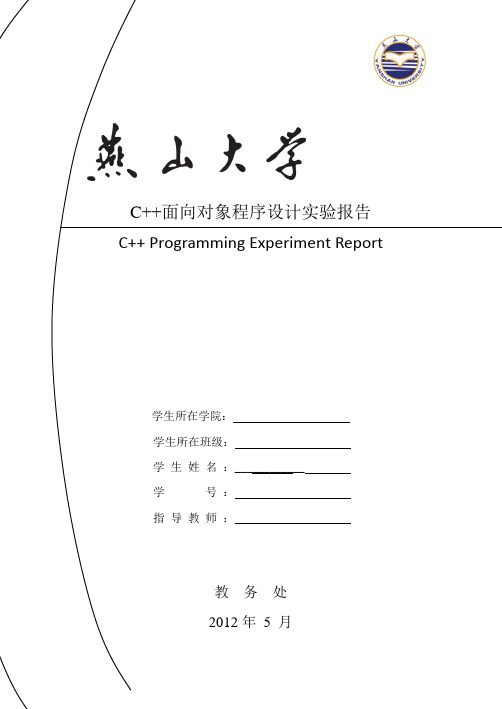 燕山大学 C++面向对象程序设计实验报告