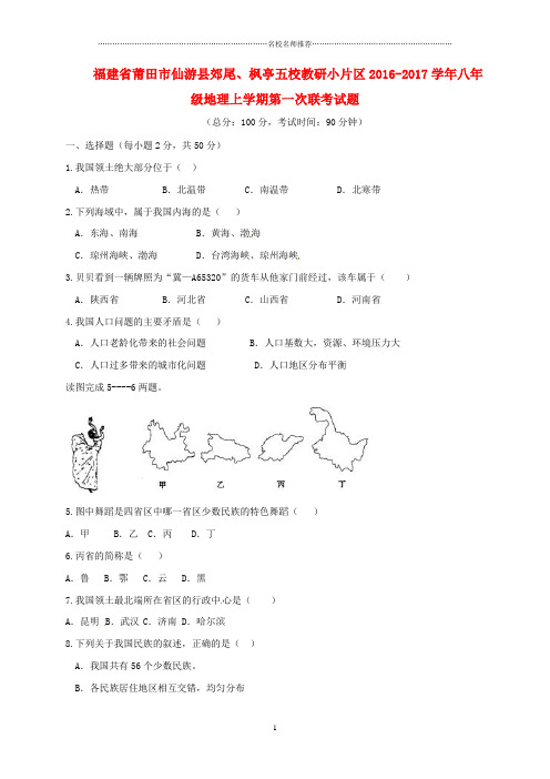 噶米精编福建省莆田市仙游县郊尾、枫亭五校教研小片区八年级地理上学期第一次联考试题