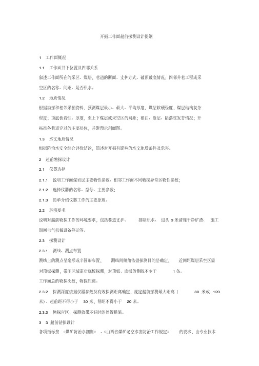 井下开掘工作面超前探测设计提纲