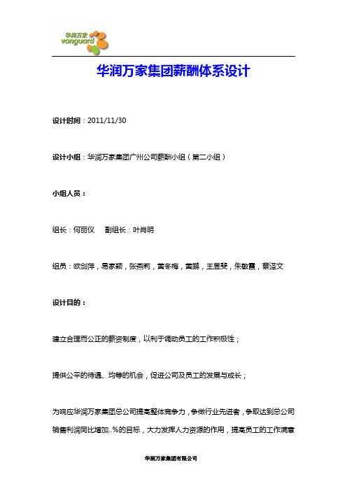 华润万家薪酬体系设计