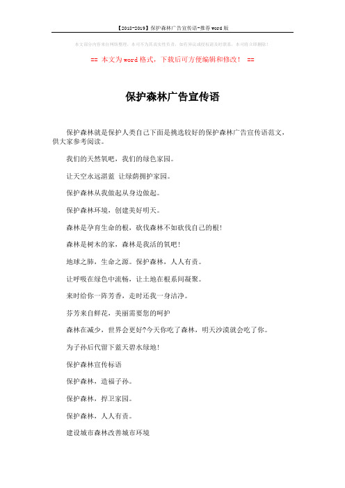 【2018-2019】保护森林广告宣传语-推荐word版 (2页)