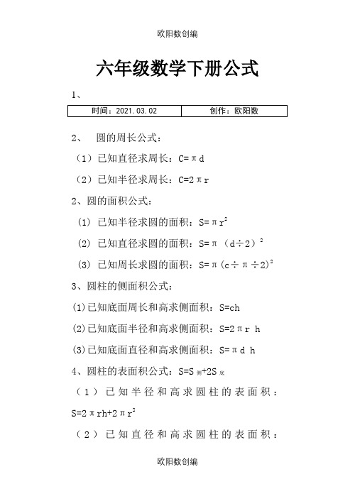 六年级数学下册必背公式之欧阳数创编