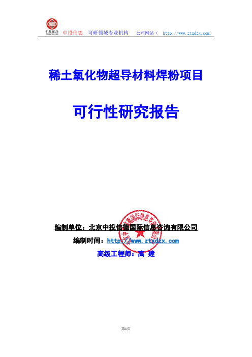 关于编制稀土氧化物超导材料项目可行性研究报告编制说明