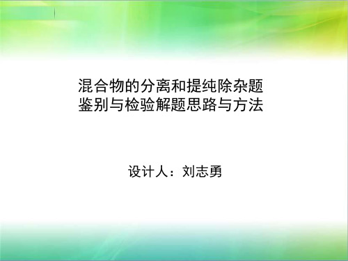 混合物的分离和提纯除杂题解题思路与方法