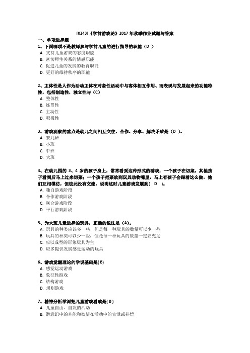 西大[0243]《学前游戏论》2017年秋季作业试题与参考答案