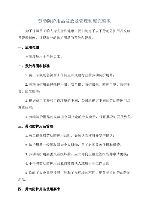 劳动防护用品发放及管理制度完整版