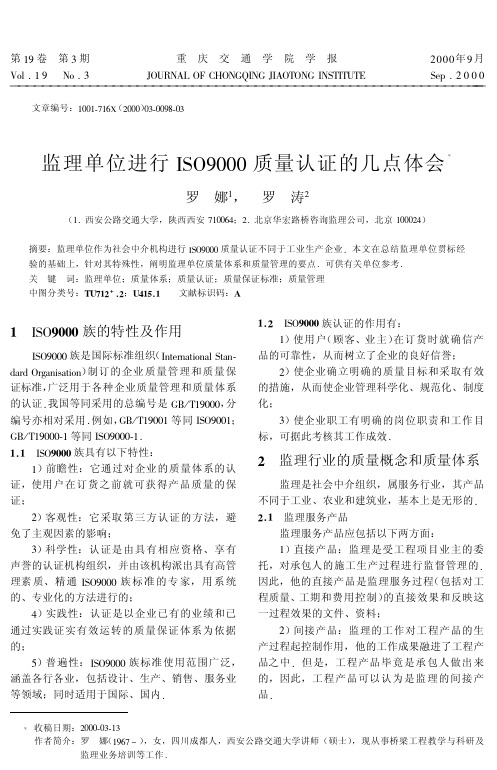 监理单位进行ISO9000质量认证的几点体会