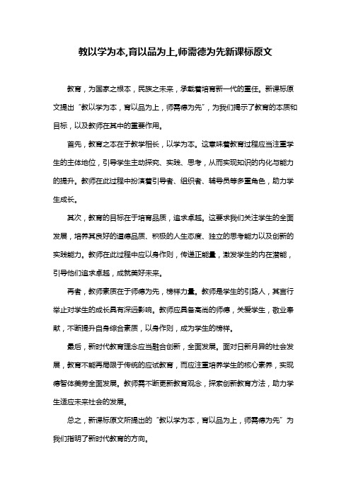 教以学为本,育以品为上,师需德为先新课标原文