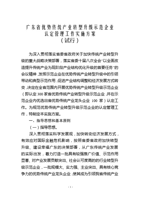 广东省优势传统产业转型升级示范企业认定管理工作实施方案