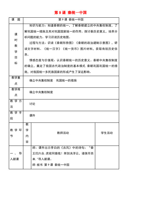 七年级历史上册第三单元秦汉时期统一多民族国家的建立和巩固第9课秦统一中国教案1新人教版(new)