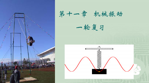 1、机械振动基本知识——一轮复习