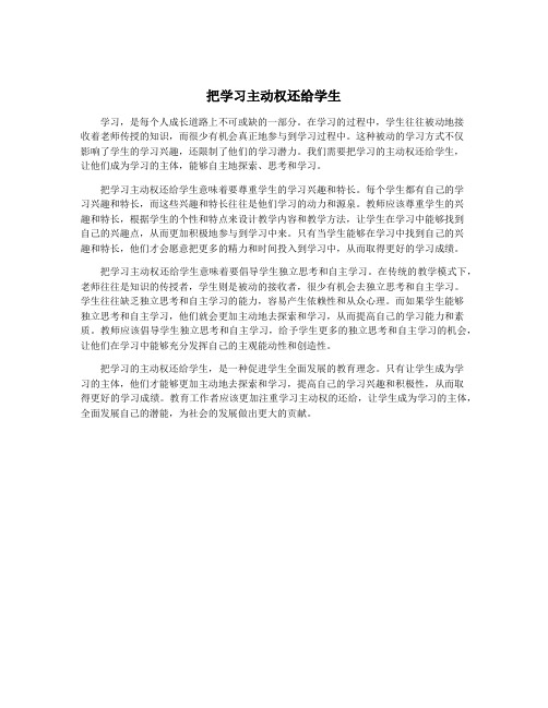 把学习主动权还给学生