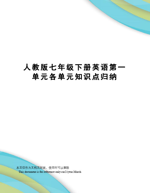 人教版七年级下册英语第一单元各单元知识点归纳