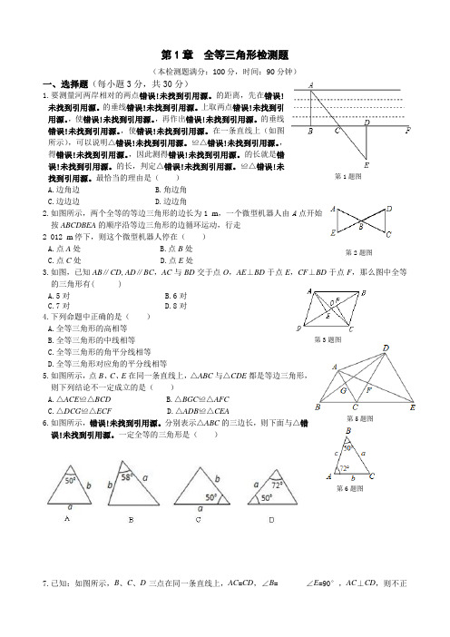 2014年苏科版八年级上第一章《全等三角形》单元检测题及答案