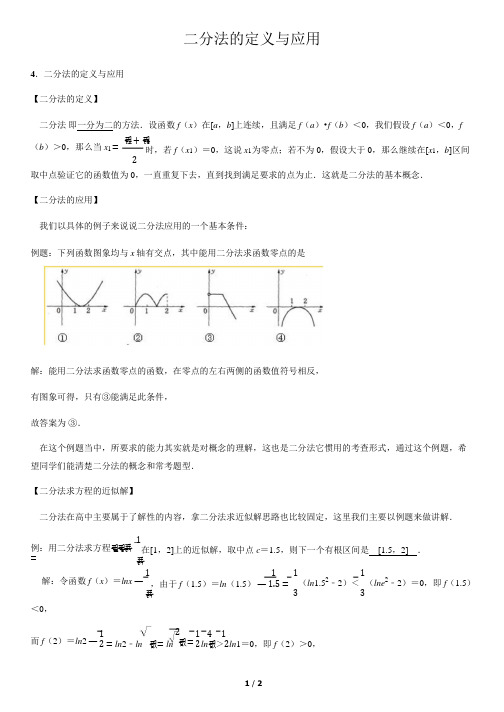 二分法的定义与应用-高中数学知识点讲解