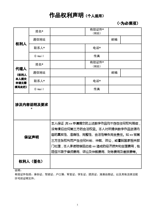 作品权利声明(版权申明适用个人)