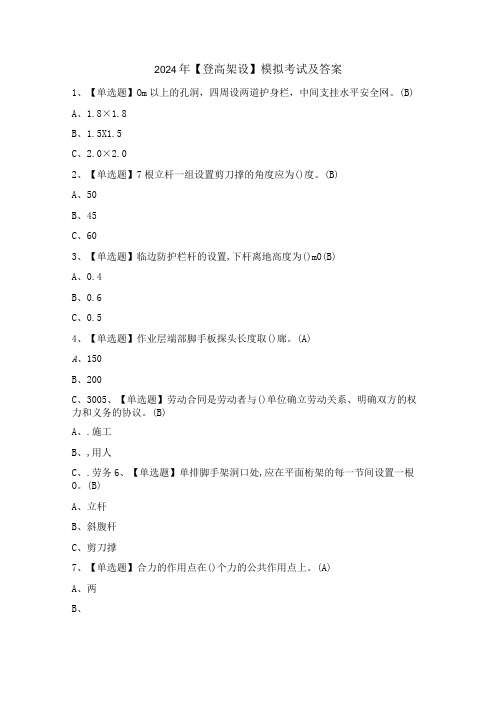 2024年【登高架设】模拟考试及答案