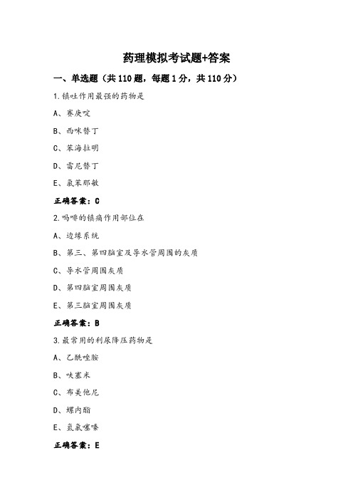 药理模拟考试题+答案 (4)