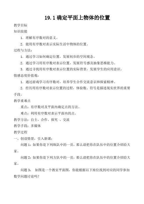 冀教版八年级数学下册《十九章 平面直角坐标系  19.1 确定平面上物体的位置》教案_29