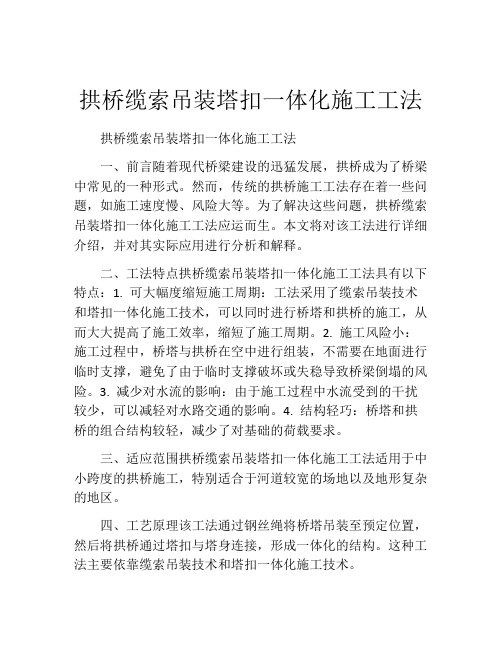 拱桥缆索吊装塔扣一体化施工工法