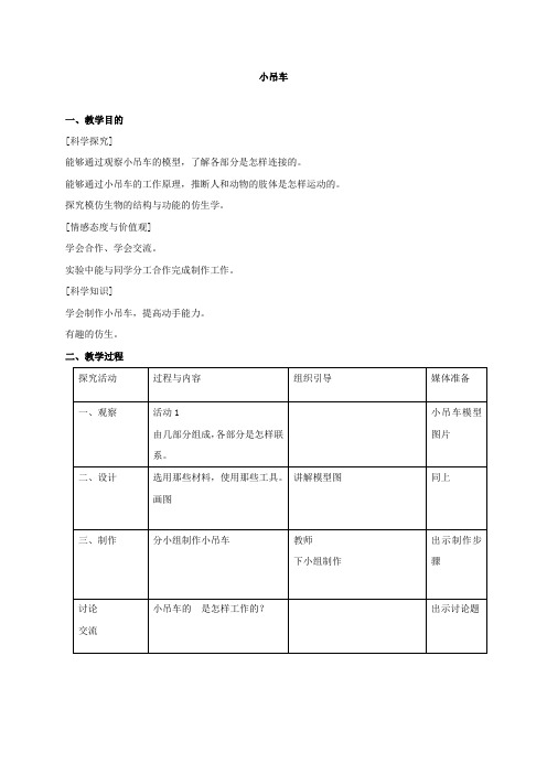 冀教小学科学四上《4小吊车》word教案 (2)