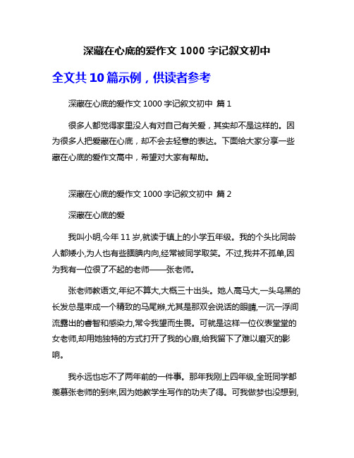 深藏在心底的爱作文1000字记叙文初中