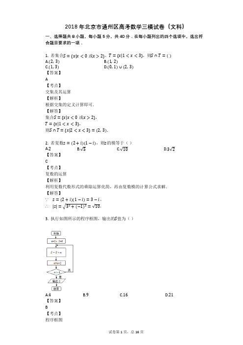 2018年北京市通州区高考数学三模试卷(文科)