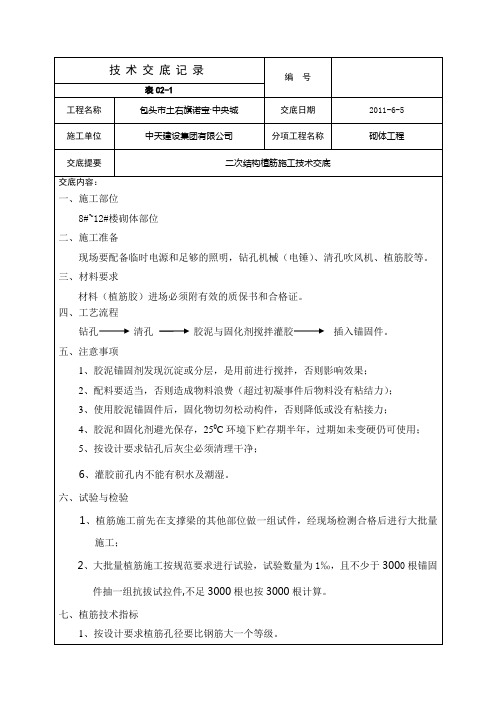 化学植筋施工技术交底