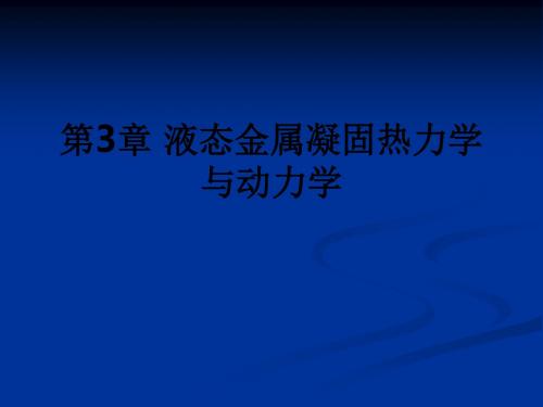 第3章 液态金属凝固热力学与动力学ppt课件