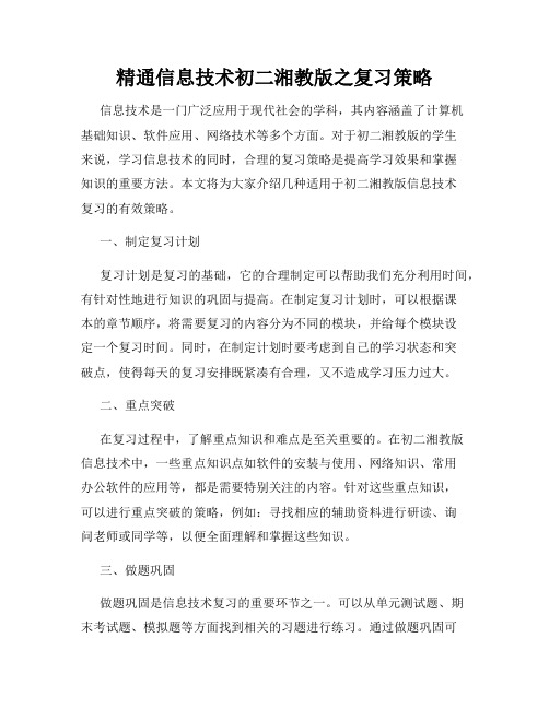 精通信息技术初二湘教版之复习策略