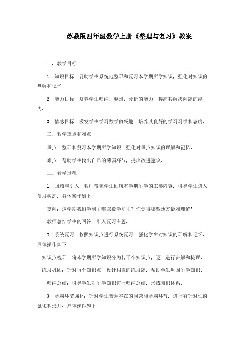 苏教版四年级数学上册《整理与复习》教案