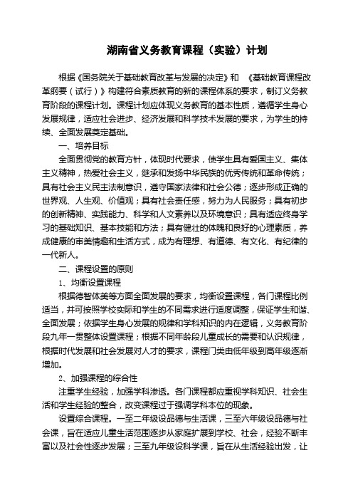 湖南省义务教育课程计划