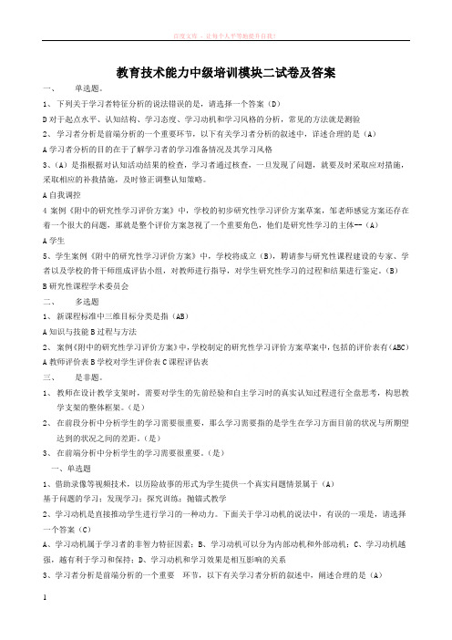 教育技术能力中级培训模块二试卷及答案 (1)