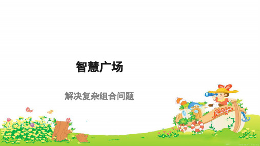 《智慧广场解决复杂组合问题》示范公开课教学课件【青岛版小学五年级数学下册】