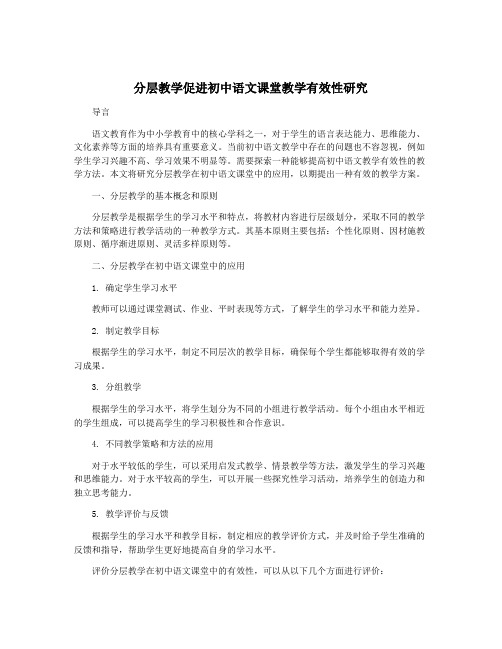 分层教学促进初中语文课堂教学有效性研究