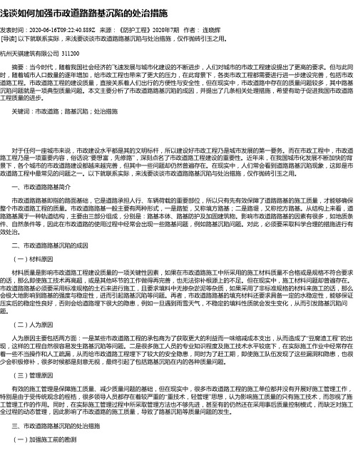 浅谈如何加强市政道路路基沉陷的处治措施