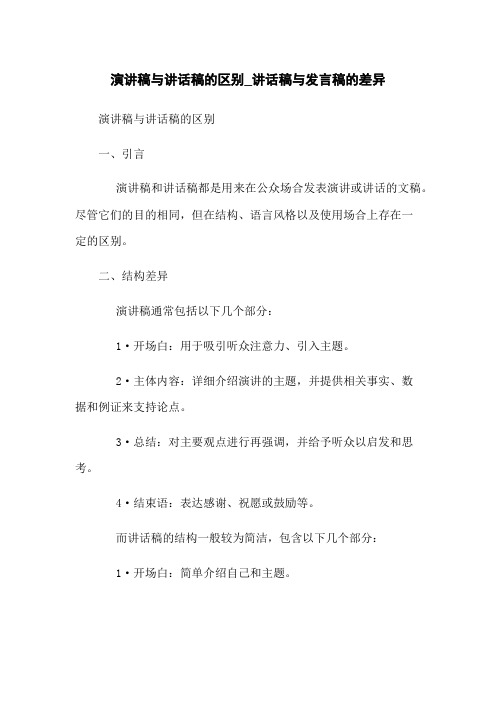 演讲稿与讲话稿的区别_讲话稿与发言稿的差异